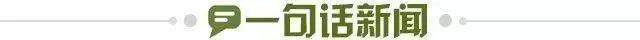 1739663082708042836.jpg 一句话新闻.jpg