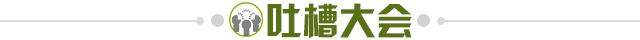 1739663063015055749.jpg 吐槽大会.jpg